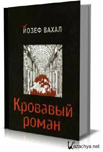 Йозеф Вахал - Кровавый роман