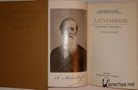Аполлон Майков - Сочинения в 2 томах (1984)