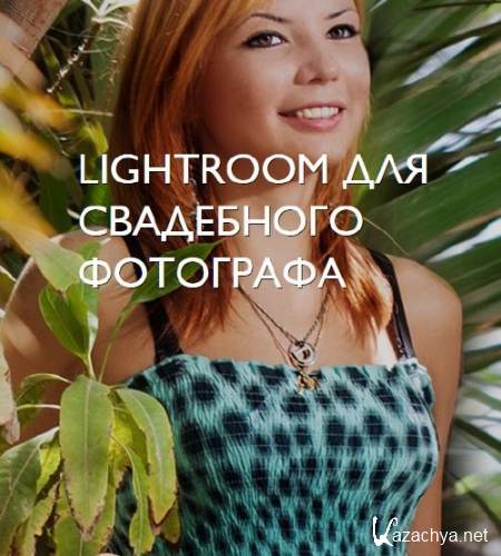 [fotoshkola.net] Lightroom   