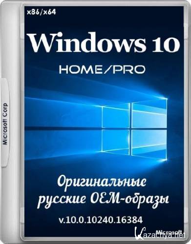 Windows 10 Home/Pro Original v.10.0.10240.16384 (x86/x64/RUS/2015)