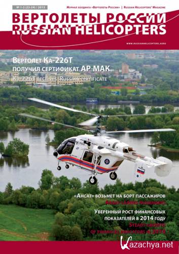 Вертолеты России №1-2 (2015)