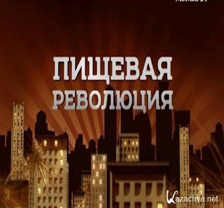 "Пищевая революция": Арбузы (2015) SATRip "Пищевая революция": Арбузы (2015) SATRip