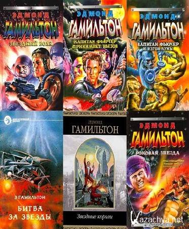 Эдмонд Гамильтон - Собрание сочинений (102 книги) (1904-1977) FB2+PDF+DjVu Эдмонд Гамильтон - Собрание сочинений (102 книги) (1904-1977) FB2+PDF+DjVu