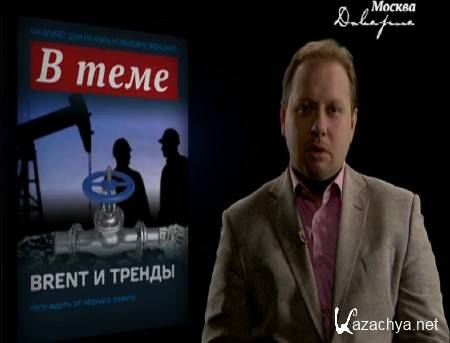 "� ����": Brent � ������ (2015) SATRip