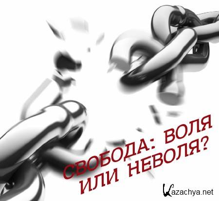 Свобода: Воля или Неволя? (2015) IPTVRip Свобода: Воля или Неволя? (2015) IPTVRip