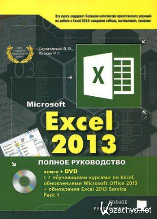 Excel 2013.   (+ DVD)