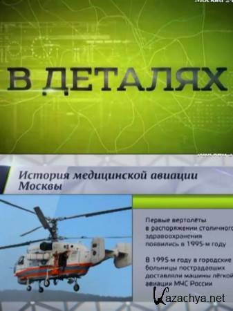 "В деталях": Как используют вертолеты в медицине (2015) SATRip "В деталях": Как используют вертолеты в медицине (2015) SATRip