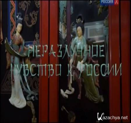 Неразлучное чувство к России (2015) SATRip Неразлучное чувство к России (2015) SATRip