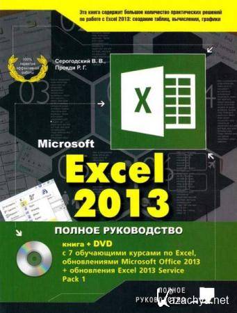 ..   . - Microsoft Excel 2013.   + DVD (2015)