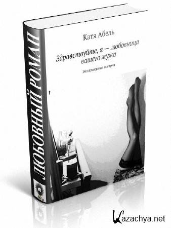 Абель Катя - Здравствуйте. Я – любовница вашего мужа Абель Катя - Здравствуйте. Я – любовница вашего мужа