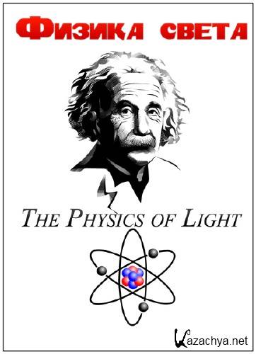������ ����� / The Physics of Light /2 �����/ (2014) SATRip