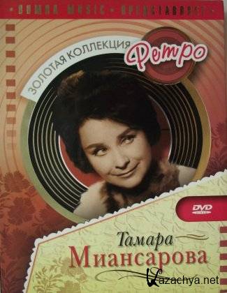 Золотая коллекция ретро Тамара Миансарова (hand made colored)   (2007) DVDRip