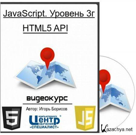 . JavaScript.  3. HTML5 API (2015) 
