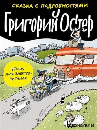Григорий Остер. Вредные сочинения Григорий Остер. Вредные сочинения