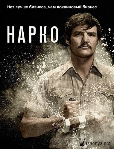 ����� / ����� / Narcos / ����� 1 (1-10 ����� �� 10) 2015