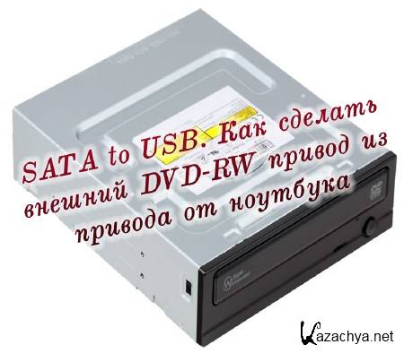 SATA to USB.    DVD-RW      (2015)