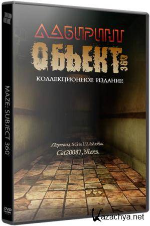 Лабиринт: Объект 360 / Maze: Subject 360 CE (2015) PC
