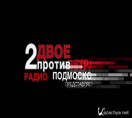 Николай Стариков. Двое против ветра (2015) WEB-DL 720p