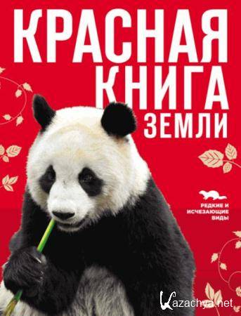 Оксана Скалдина, Евгений Слиж - Красная книга Земли (2013)