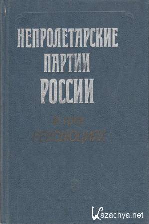 Непролетарские партии России в трех революциях (1989)