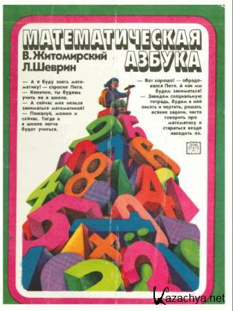 Владимир Житомирский, Лев Шеврин - Математическая азбука (1980)