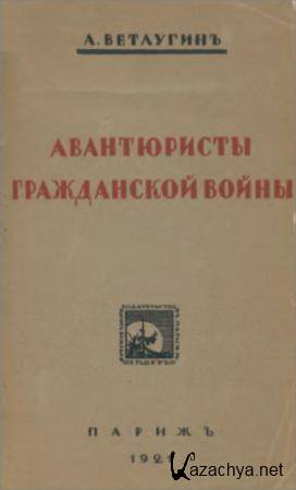 Ветлугин А. - Авантюристы гражданской войны (1921)