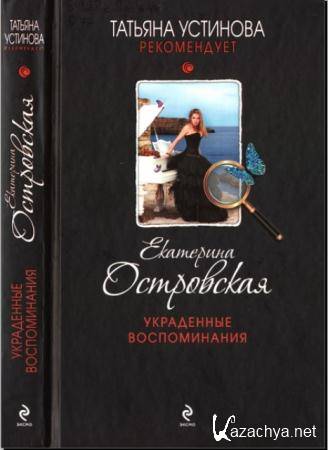 Екатерина Островская - Украденные воспоминания (2014)