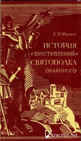 Филист Г.М. - История «преступлений» Святополка Окаянного (1990)