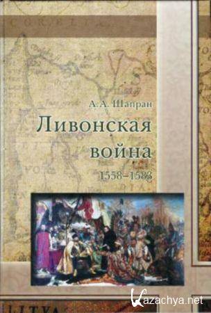 Шапран А.А. - Ливонская война 1558-1583 (2009)