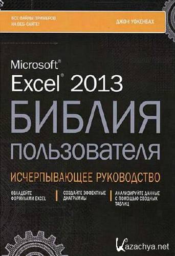    . Microsoft Excel 2013.   + CD  