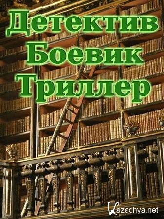 ��������, ������, �������. ������� �� 589 ������������ (2015) CHM+TXT