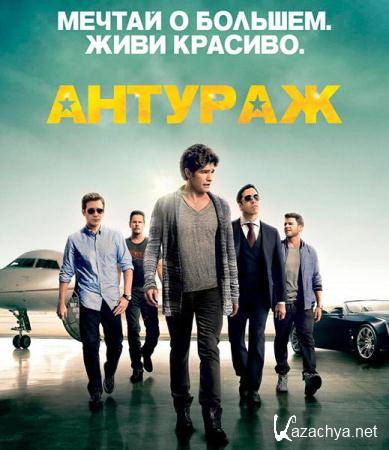   / Entourage  (2015) BDRip