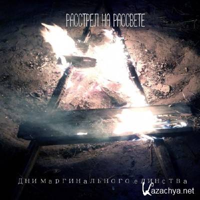 Расстрел на рассвете - Дни маргинального единства (2015) Расстрел на рассвете - Дни маргинального единства (2015)