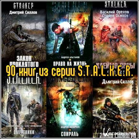  :  S.T.A.L.K.E.R. (90 ) (1972, 2007-2011) FB2+TXT+DOC