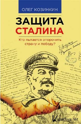  О. Козинкин. Защита Сталина  
