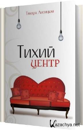Тамара Лисицкая - Тихий центр (Аудиокнига) Тамара Лисицкая - Тихий центр (Аудиокнига)