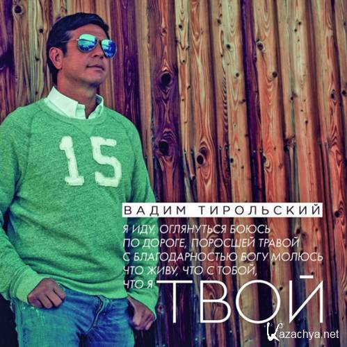 Вадим Тирольский - Твой (2015) Вадим Тирольский - Твой (2015)