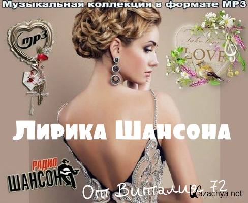 Лирика Шансона - от Виталия 72 (2015) Лирика Шансона - от Виталия 72 (2015)