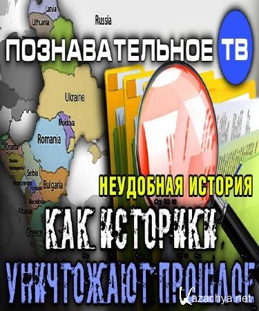 Неудобная история: Как историки уничтожают прошлое (2015) WEB-DL 720p Неудобная история: Как историки уничтожают прошлое (2015) WEB-DL 720p