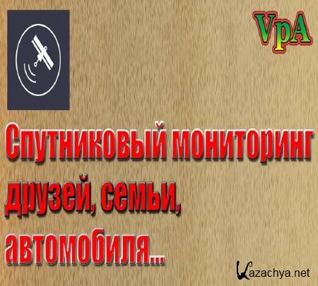 Андроид. Спутниковый мониторинг друзей, семьи, автомобиля (2015) Андроид. Спутниковый мониторинг друзей, семьи, автомобиля (2015)