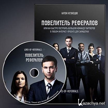 Повелитель рефералов (2015) WebRip Повелитель рефералов (2015) WebRip