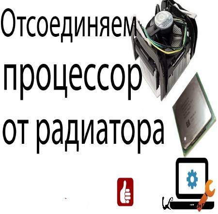 Как правильно "оторвать" процессор от радиатора (2015) Как правильно "оторвать" процессор от радиатора (2015)