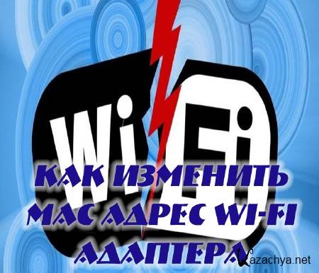 Как изменить MAC адрес Wi-Fi адаптера (2015) Как изменить MAC адрес Wi-Fi адаптера (2015)