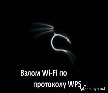 Взлом Wi-Fi по протоколу WPS (2015) Взлом Wi-Fi по протоколу WPS (2015)