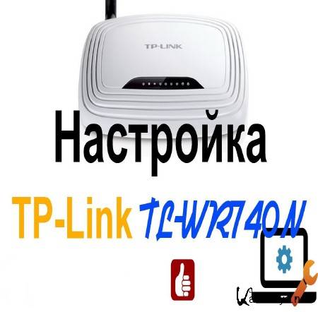 Простая настройка роутера TP-Link TL-WR740N (2015) Простая настройка роутера TP-Link TL-WR740N (2015)