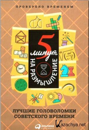 Пять минут на размышление: Лучшие головоломки советского времени (2015) Пять минут на размышление: Лучшие головоломки советского времени (2015)