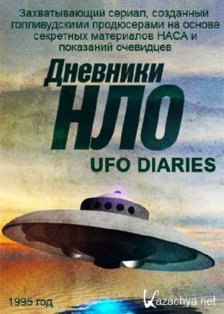 �������� ��� (1-13 ����� �� 13) / UFO Diaries (1995) WEB-DLRip