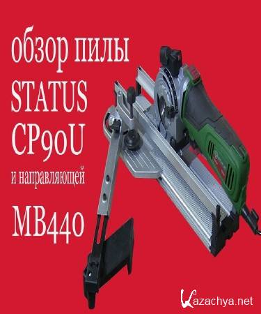 Обзор пилы STATUS CP90U и направляющей MB 440 (2015) Обзор пилы STATUS CP90U и направляющей MB 440 (2015)