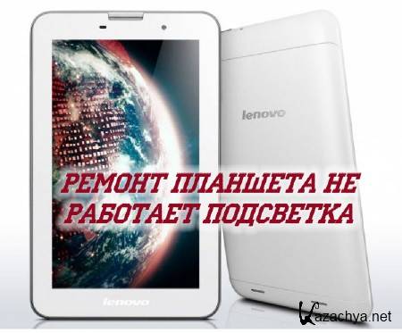 Ремонт планшета не работает подсветка (2015) Ремонт планшета не работает подсветка (2015)