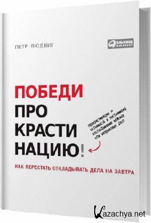 ���� ������ - ������ ��������������! ��� ��������� ����������� ���� �� ������ (2014)